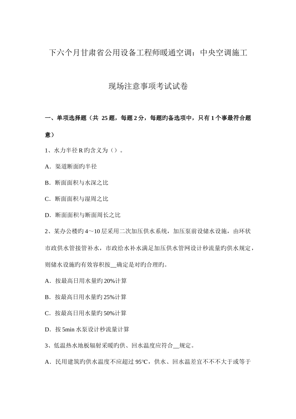 2025年下半年甘肃省公用设备工程师暖通空调中央空调施工现场注意事项考试试卷_第1页