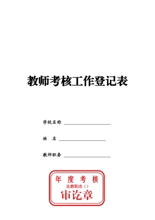 2025年教师考核工作登记表专任教师填写