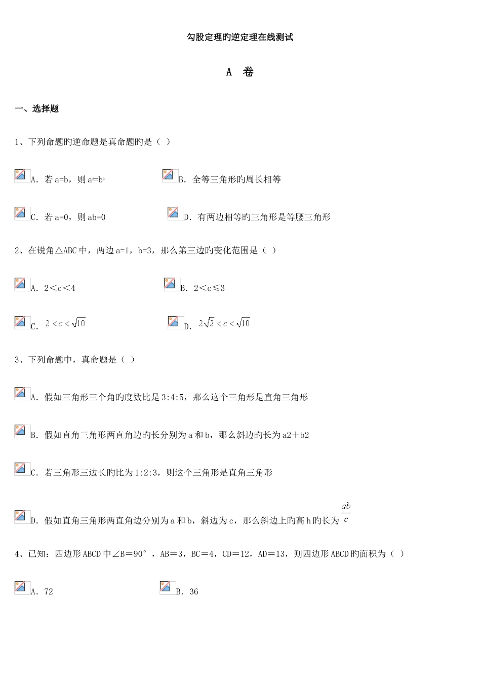 2025年勾股定理的逆定理在线测试_第1页