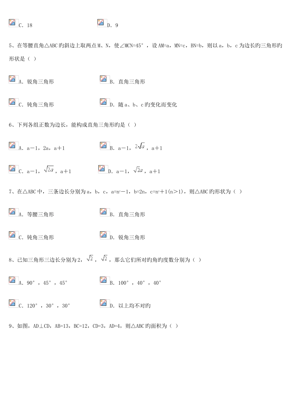 2025年勾股定理的逆定理在线测试_第2页