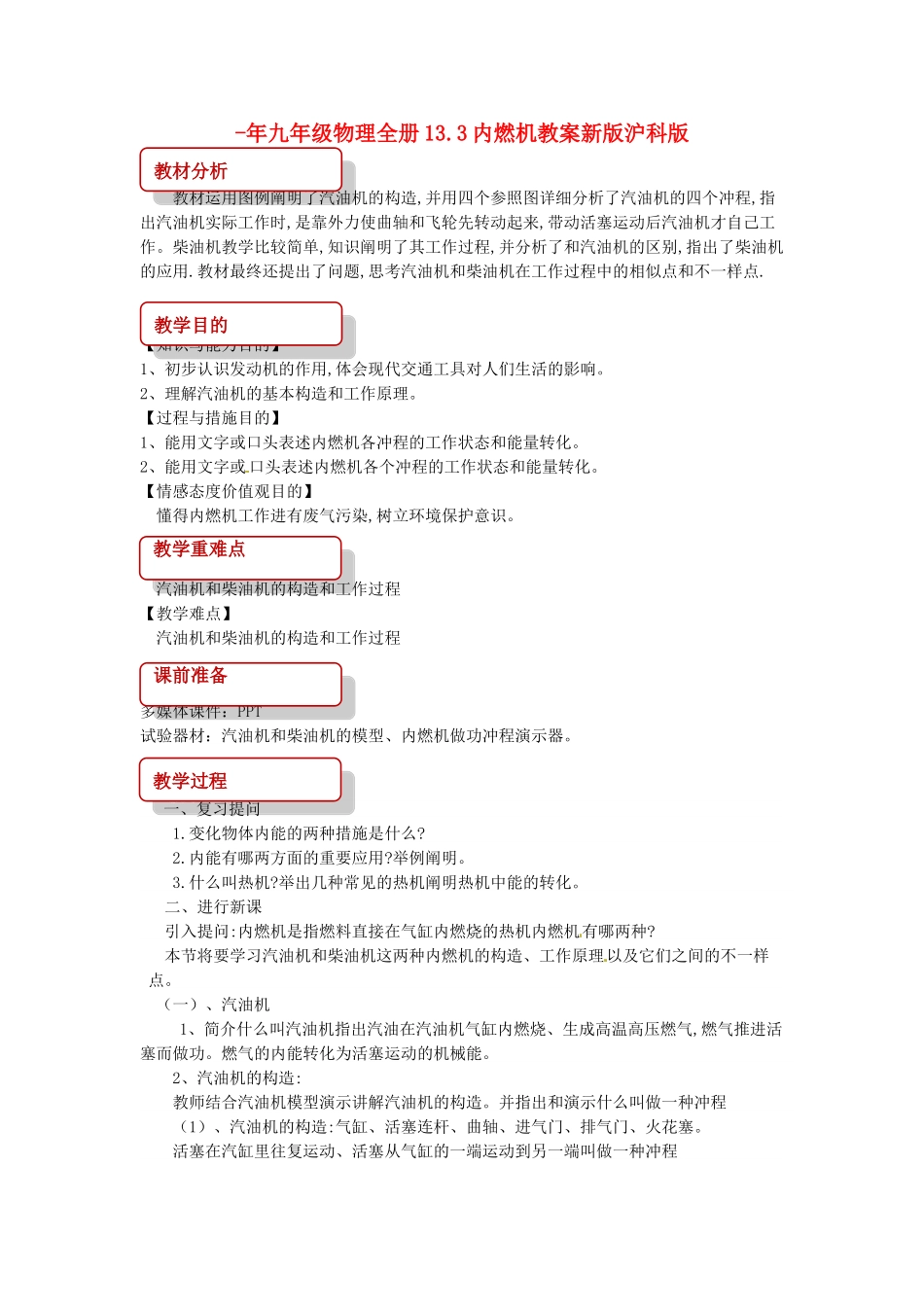 2025年九年级物理全册13.3内燃机教案新版沪科版_第1页