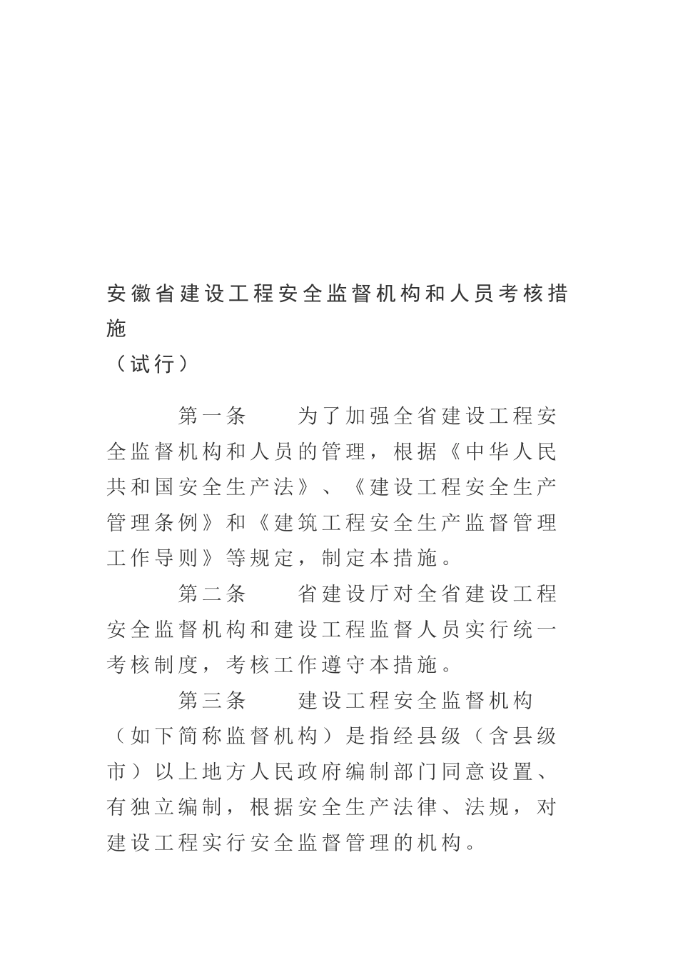 2025年安徽省建设工程安全监督机构和人员考核办法_第1页