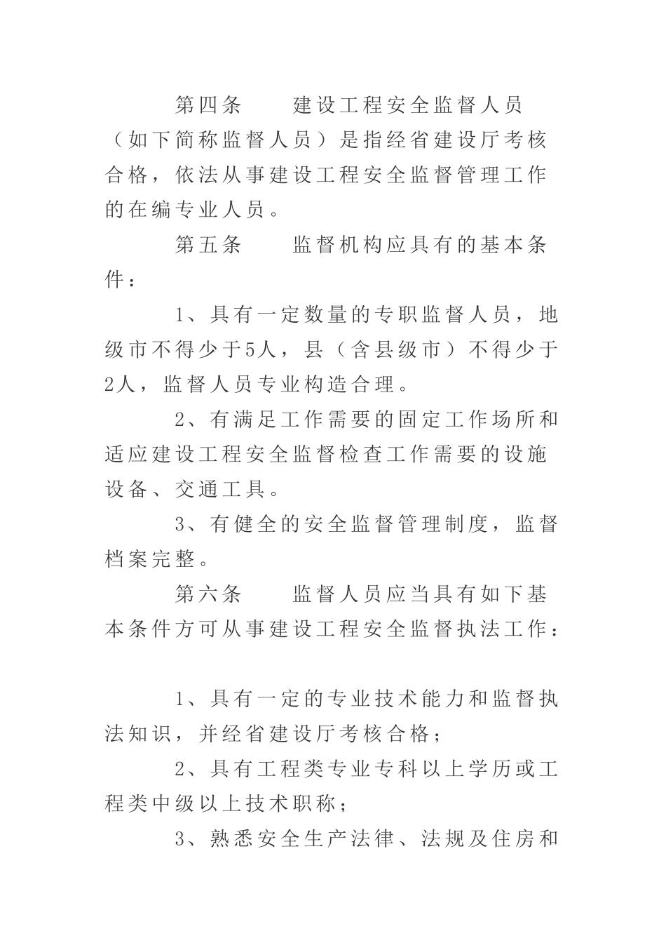 2025年安徽省建设工程安全监督机构和人员考核办法_第2页
