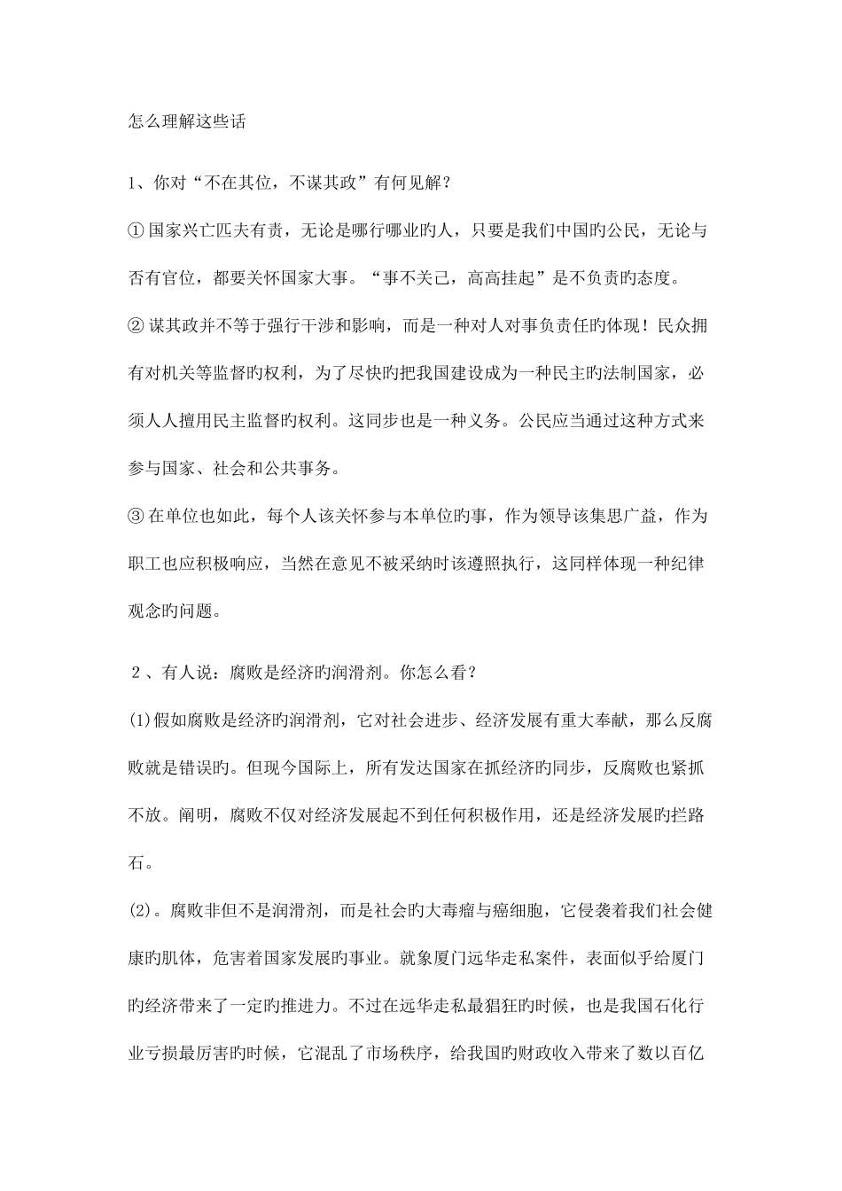 2025年公务员面试资料之部分面试题及答案_第1页