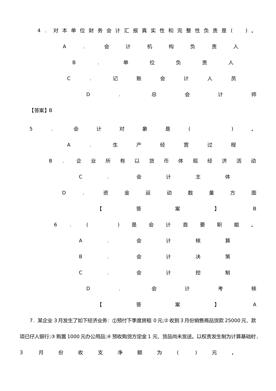 2025年会计基础知识试题_第2页