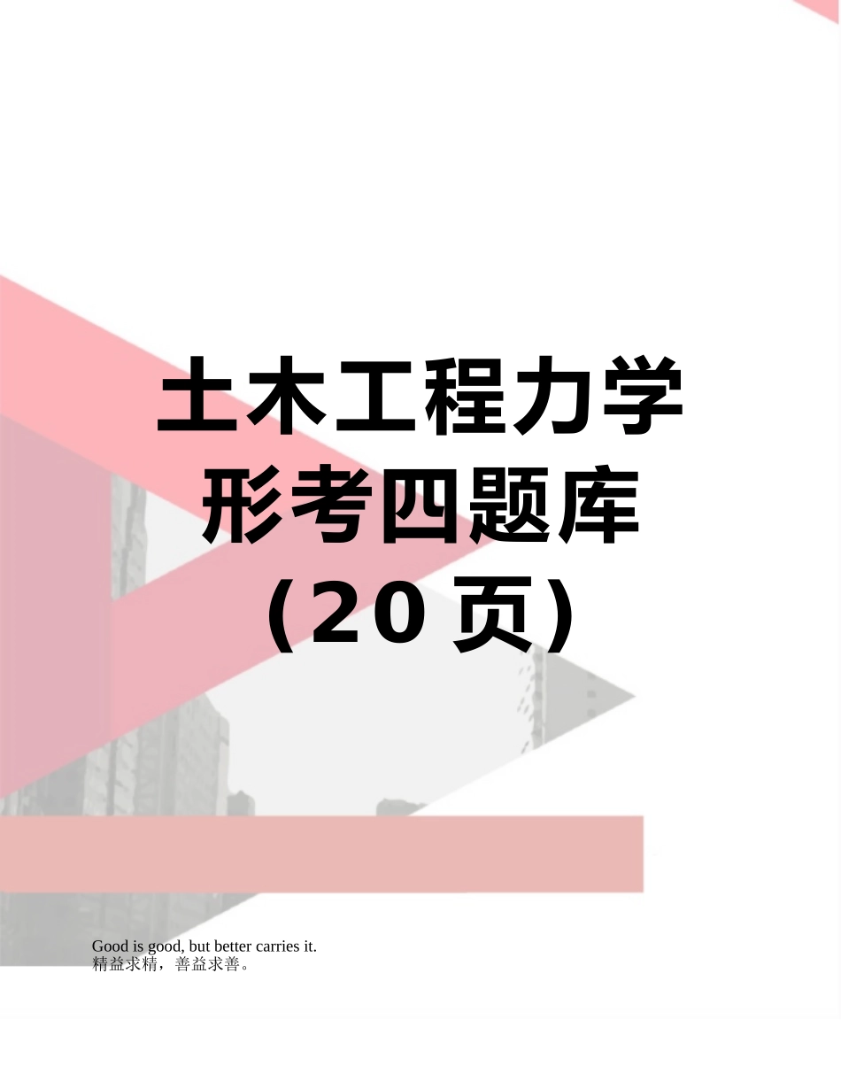 2025年土木工程力学形考四题库_第1页