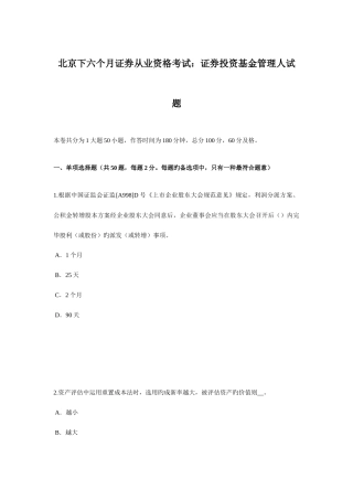 2025年北京下半年证券从业资格考试证券投资基金管理人试题