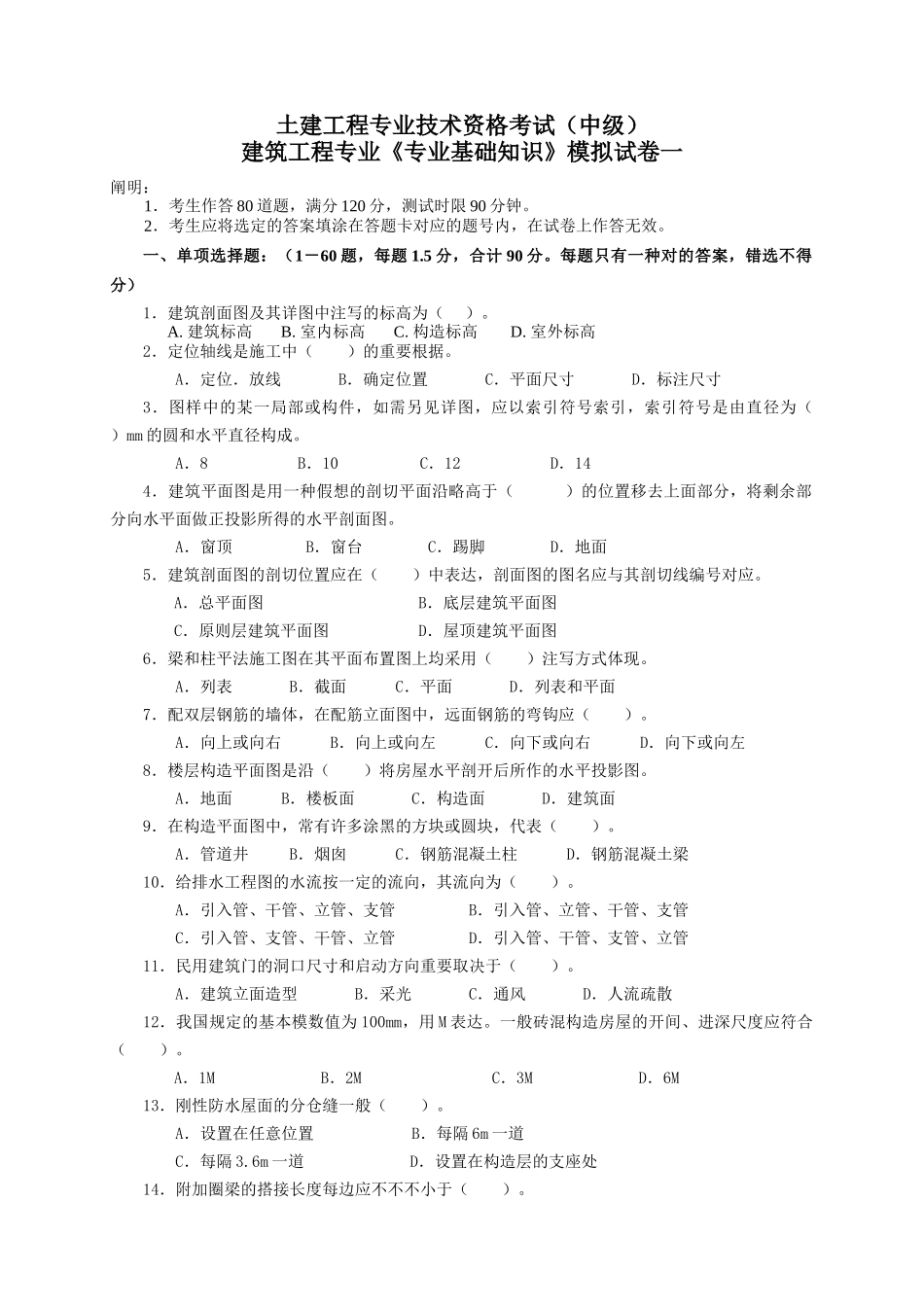 2025年建筑工程中级职称考试专业基础知识模拟试卷_第1页