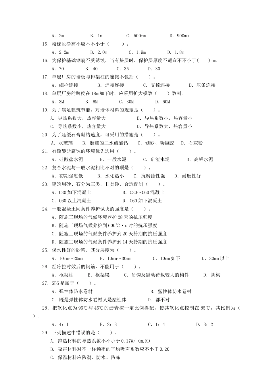 2025年建筑工程中级职称考试专业基础知识模拟试卷_第2页