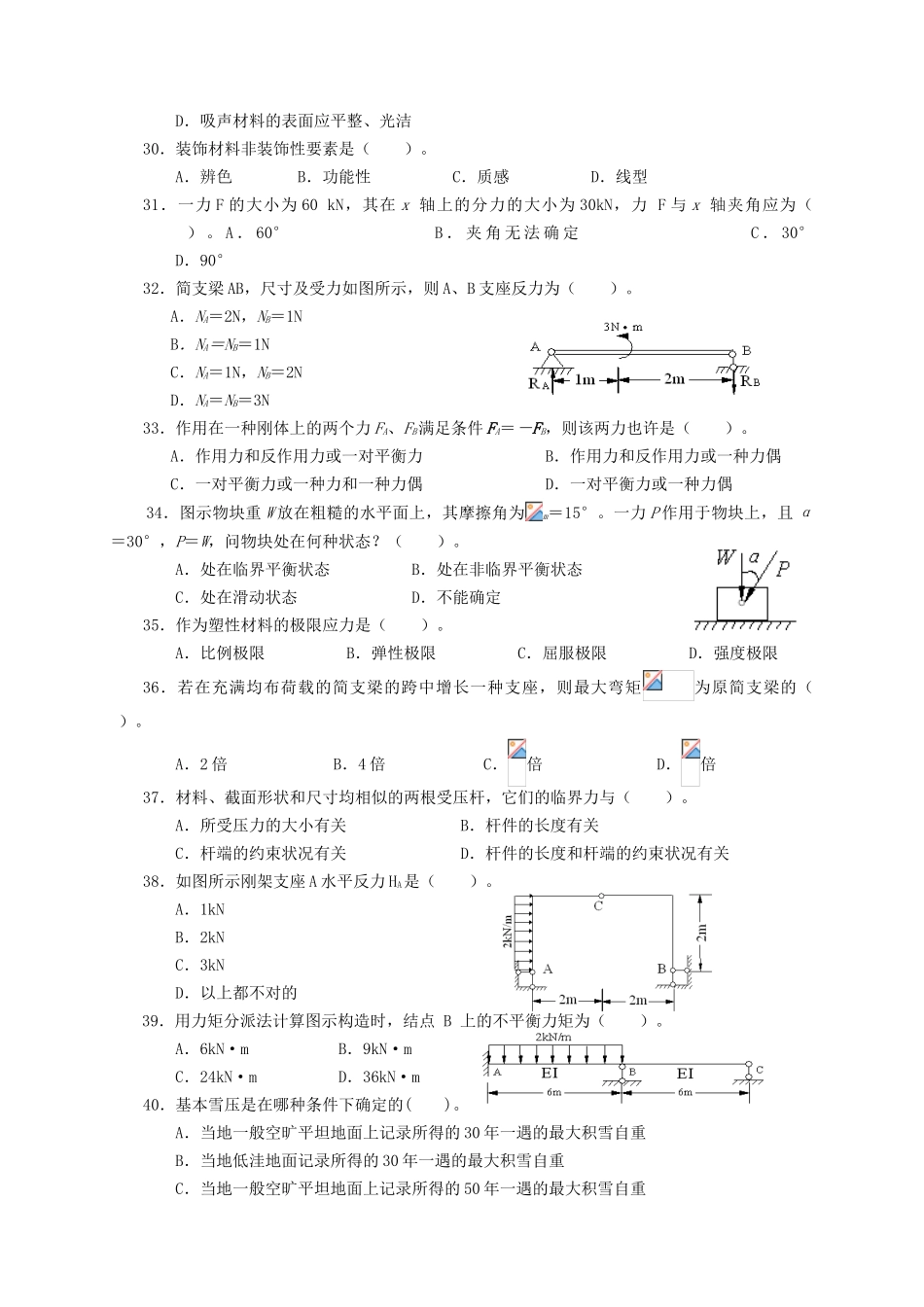 2025年建筑工程中级职称考试专业基础知识模拟试卷_第3页