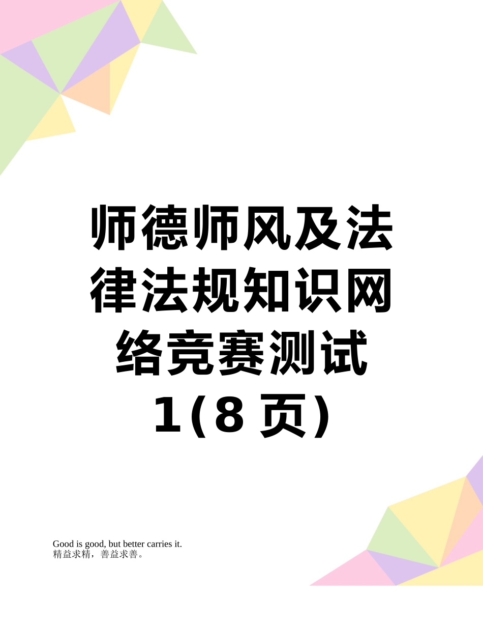2025年师德师风及法律法规知识网络竞赛测试_第1页