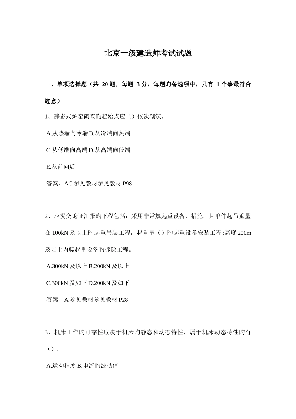 2025年北京一级建造师考试试题_第1页