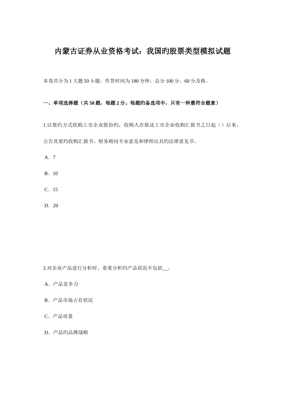 2025年内蒙古证券从业资格考试我国的股票类型模拟试题_第1页