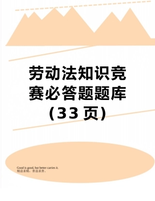 2025年劳动法知识竞赛必答题题库