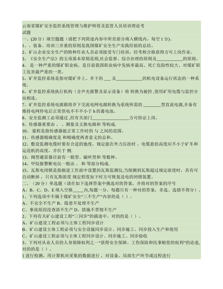 2025年云南省煤矿安全监控系统管理与维护师资及监管人员培训理论考试题_第1页
