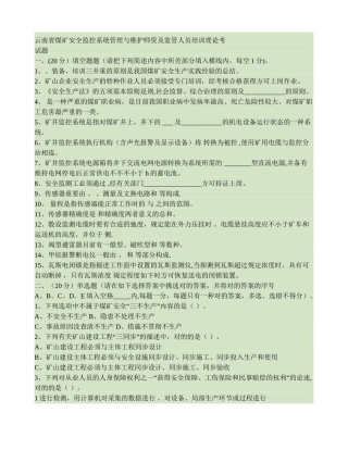 2025年云南省煤矿安全监控系统管理与维护师资及监管人员培训理论考试题