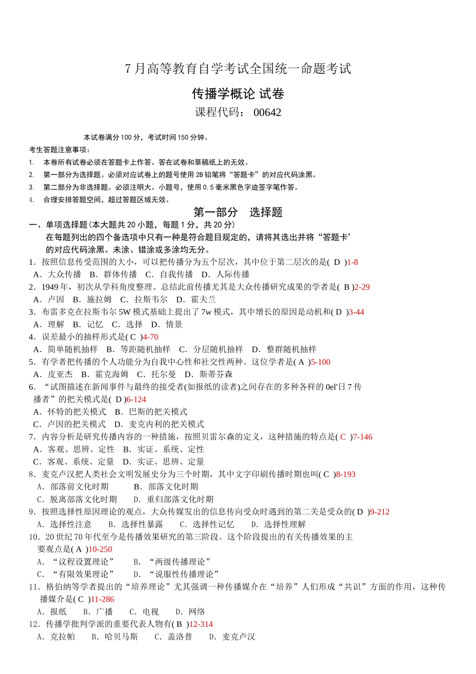 2025年全国7月自考传播学概论试题和答案_第2页