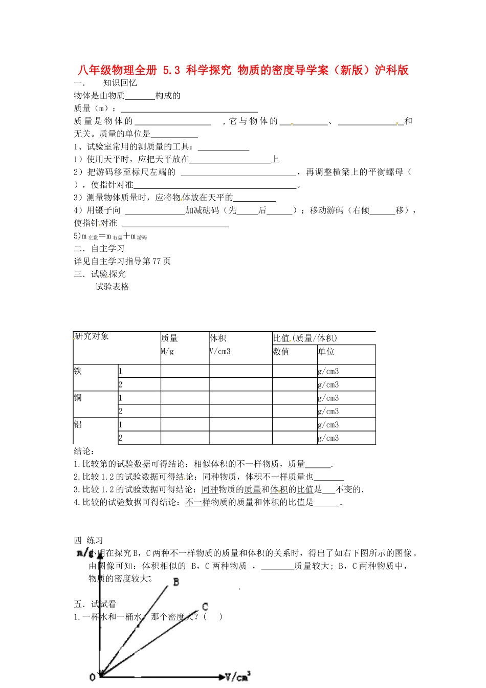 2025年八年级物理全册5.3科学探究物质的密度导学案沪科版_第1页