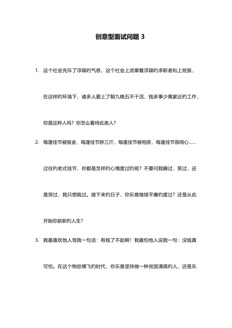 2025年创意型面试问题_第1页