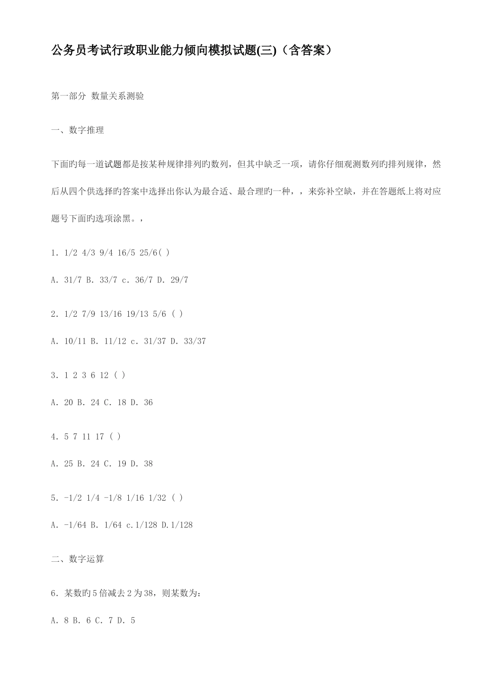 2025年公务员考试行政职业能力倾向模拟试题三含答案_第1页