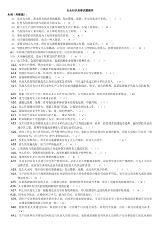 2025年安全知识竞赛试题公开版
