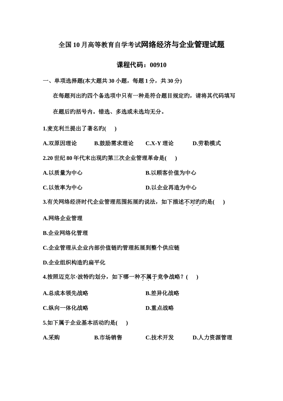2025年全国10月高等教育自学考试网络经济与企业管理试题_第1页