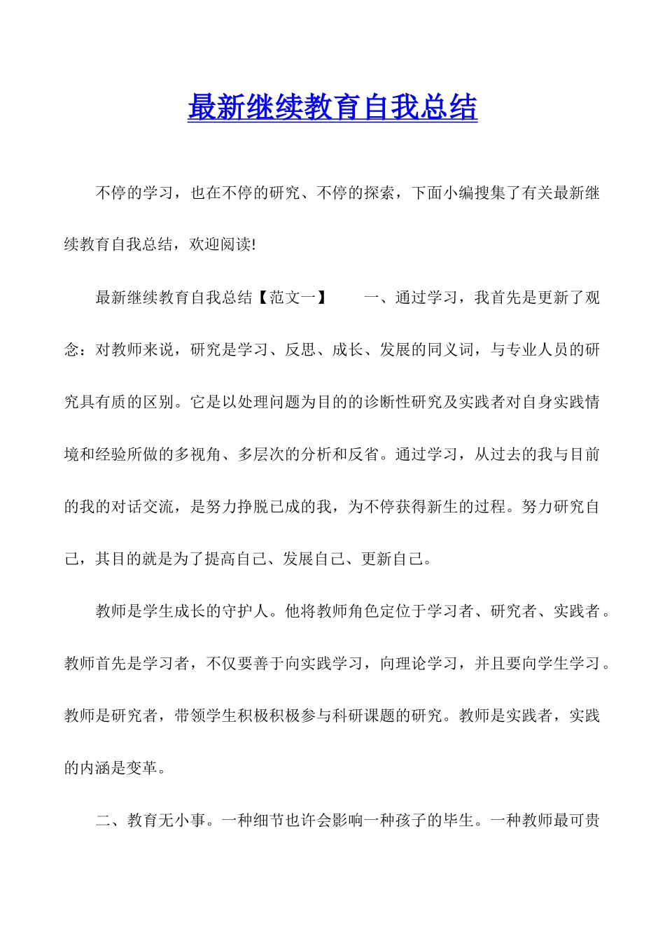 2025年继续教育自我总结_第1页