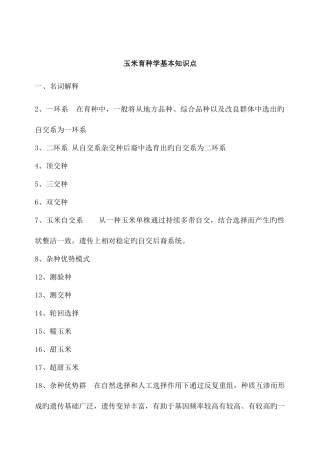 2025年作物育种学II基本知识点