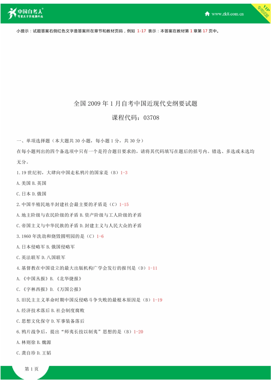 2025年全国1月自学考试03708中国近现代史纲要试题答案_第1页