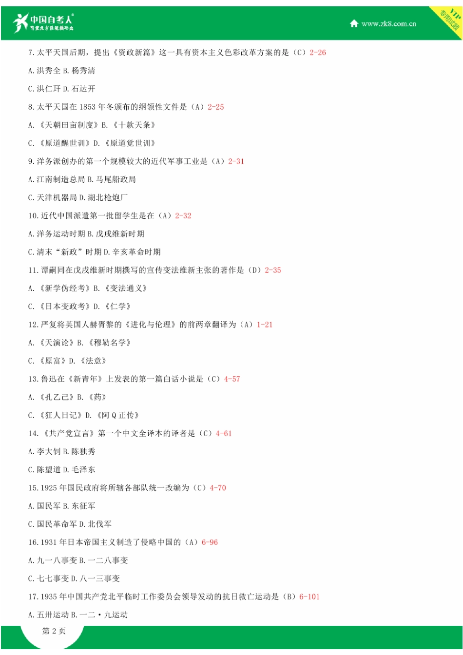 2025年全国1月自学考试03708中国近现代史纲要试题答案_第2页