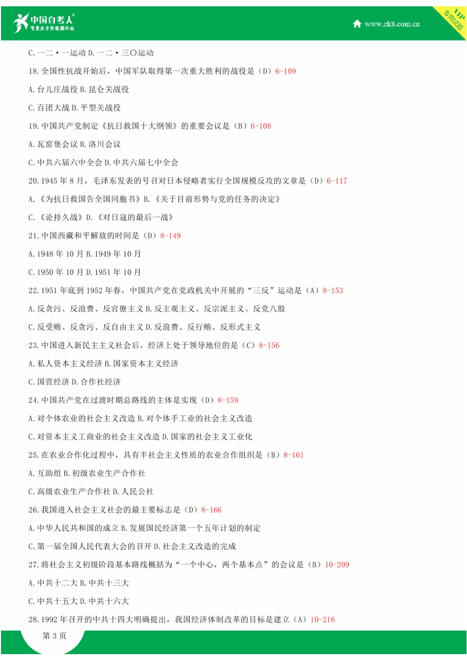 2025年全国1月自学考试03708中国近现代史纲要试题答案_第3页
