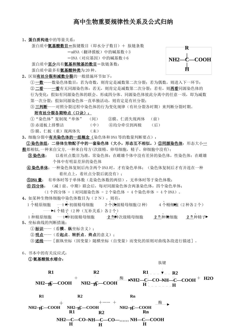 2025年高中生物重要规律性关系及公式归纳_第1页