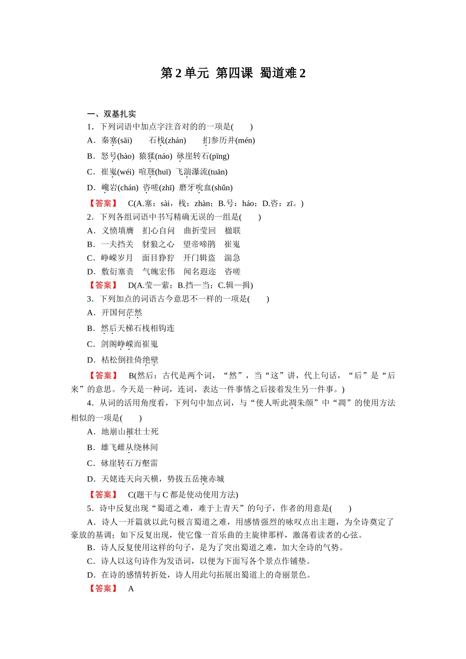 2025年完整高一语文必修3全册同步练习第四课蜀道难_第1页