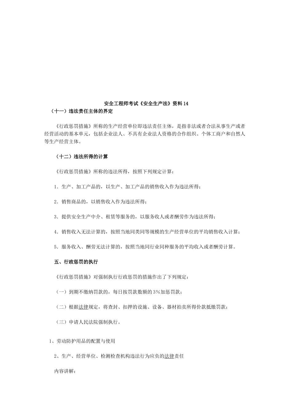 2025年安全工程师考试《安全生产法》资料_第1页