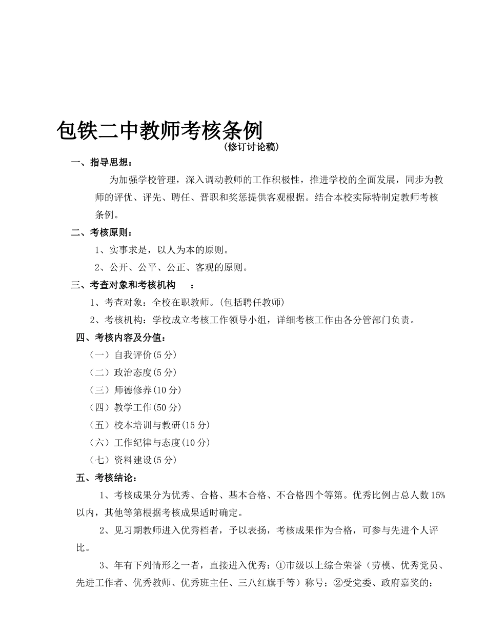 2025年包铁二中教师考核条例_第1页