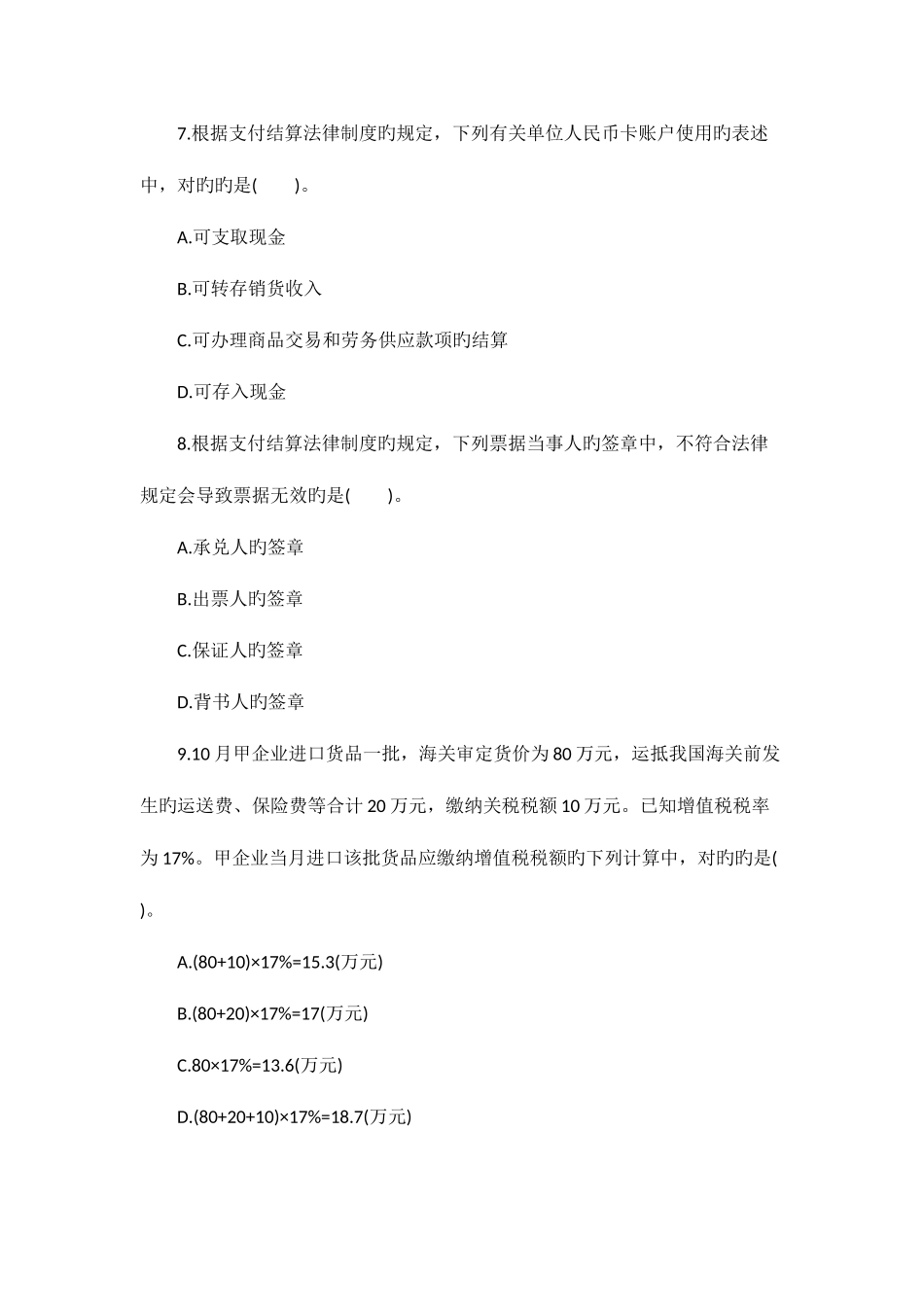2025年初级会计职称经济法基础考试真题及答案_第3页