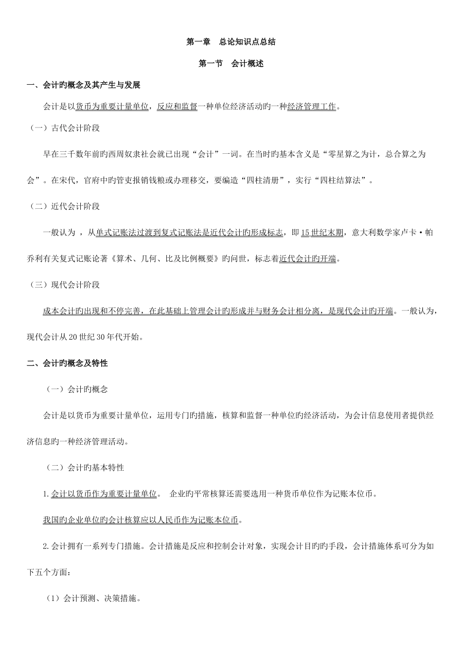 2025年会计基础章知识点总结_第1页
