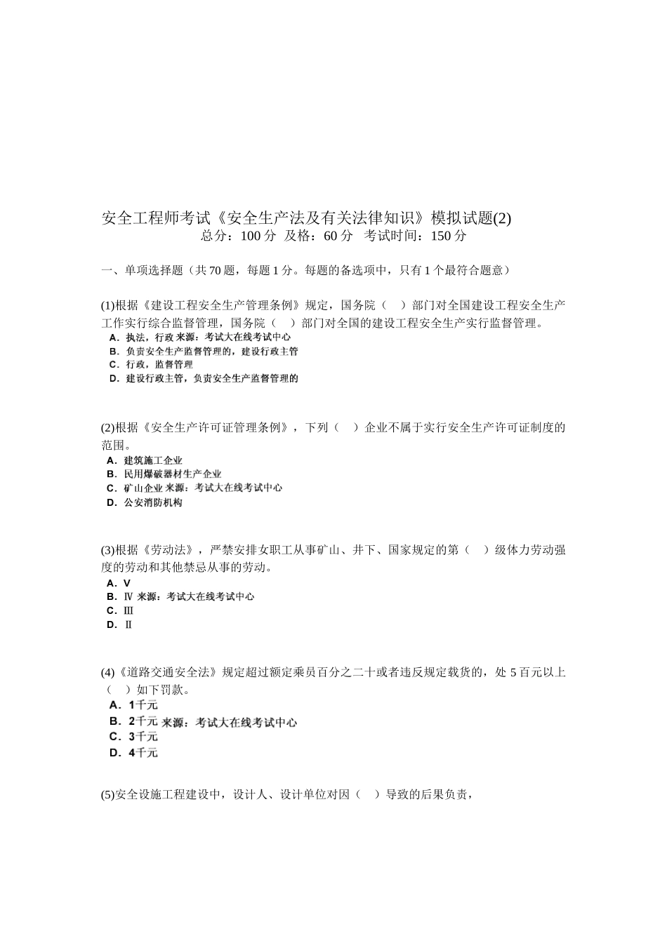 2025年安全工程师考试《安全生产法及相关法律知识》模拟试题_第1页