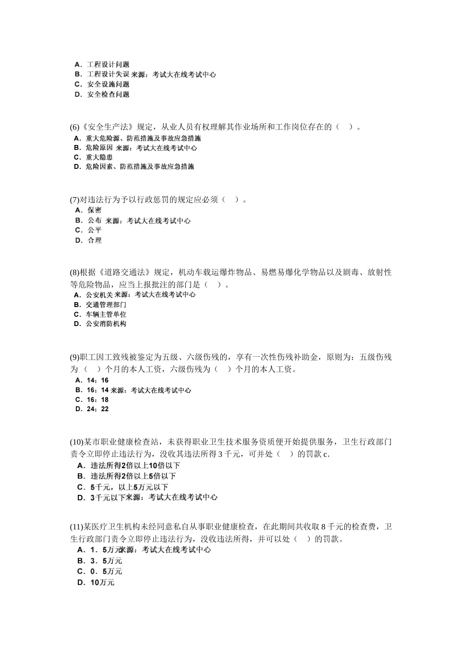 2025年安全工程师考试《安全生产法及相关法律知识》模拟试题_第2页