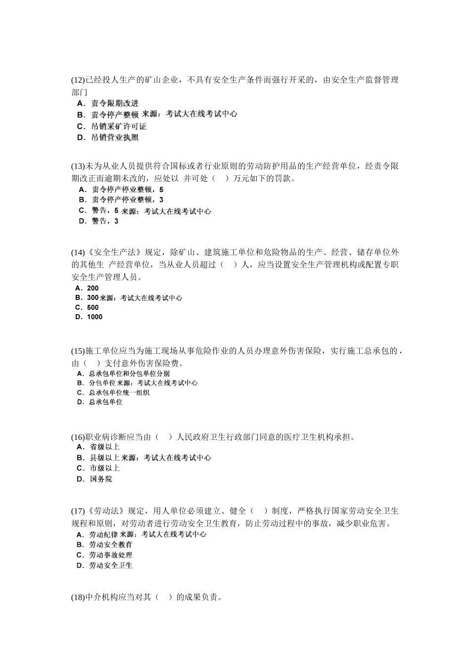 2025年安全工程师考试《安全生产法及相关法律知识》模拟试题_第3页