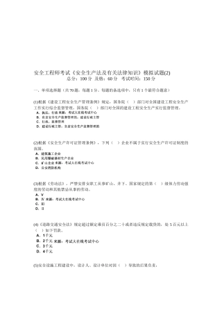 2025年安全工程师考试《安全生产法及相关法律知识》模拟试题