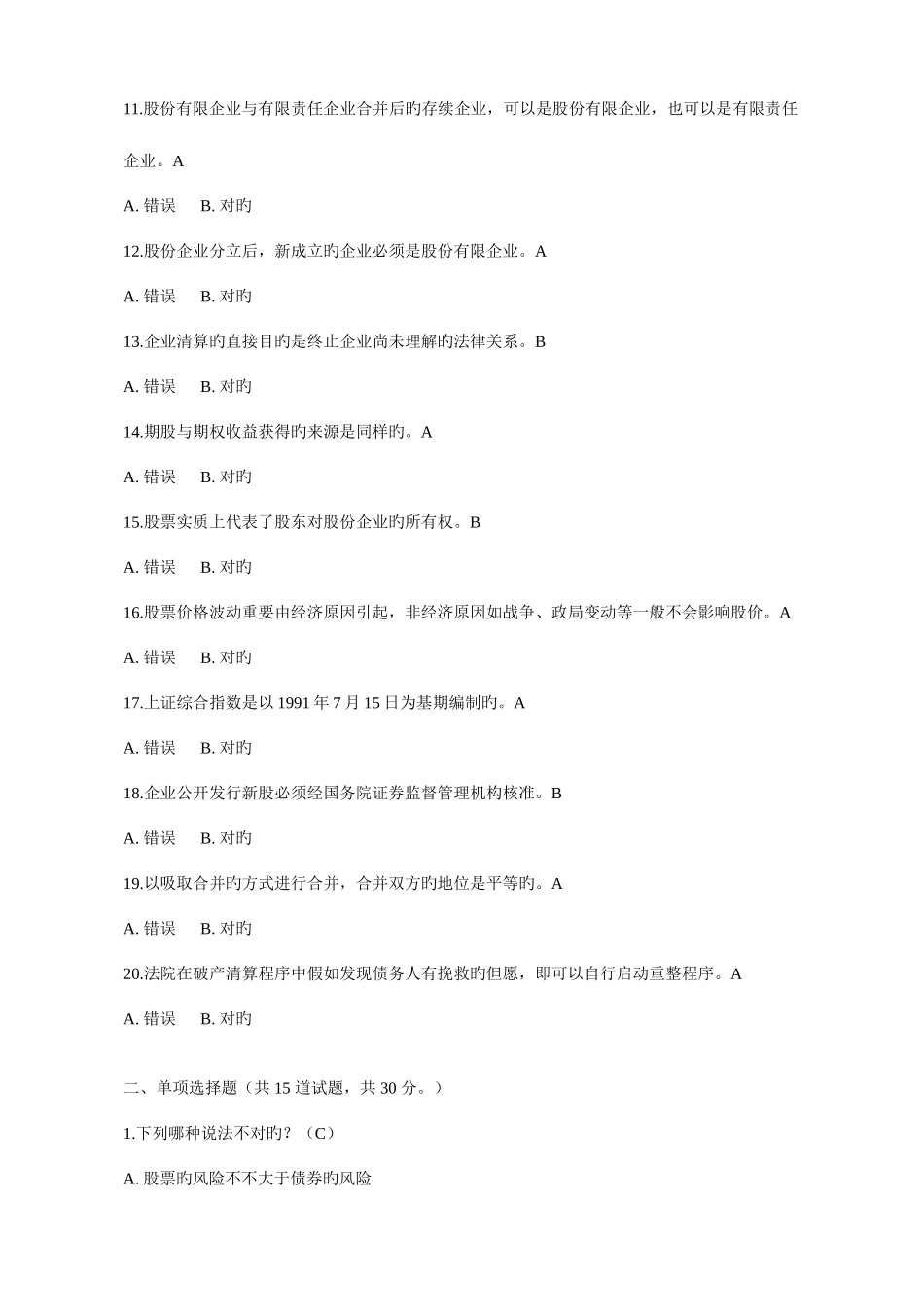 2025年公司概论形成性考核任务答案_第2页