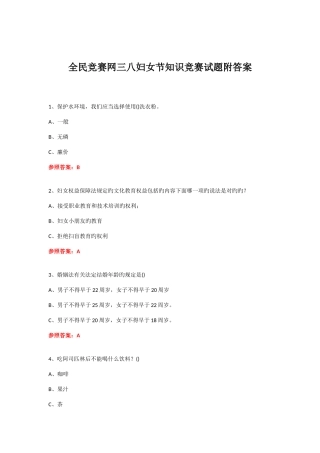2025年全民竞赛网三八妇女节知识竞赛试题附答案