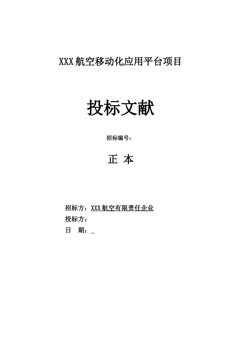 2025年软件开发类投标项目全套解决方案模板_第1页