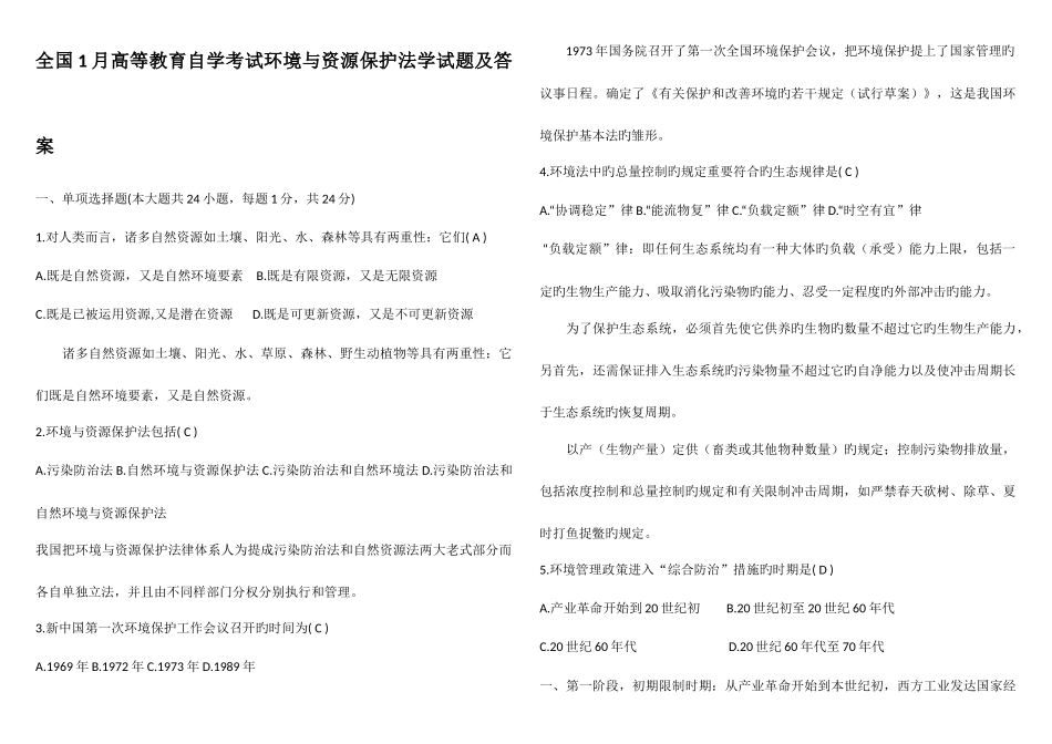 2025年全国1月高等教育自学考试环境与资源保护法学试题及答案_第1页