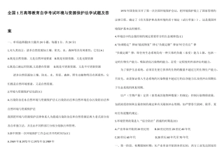 2025年全国1月高等教育自学考试环境与资源保护法学试题及答案