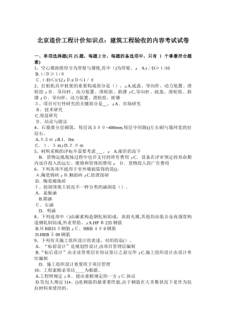 2025年北京造价工程计价知识点建筑工程验收的内容考试试卷
