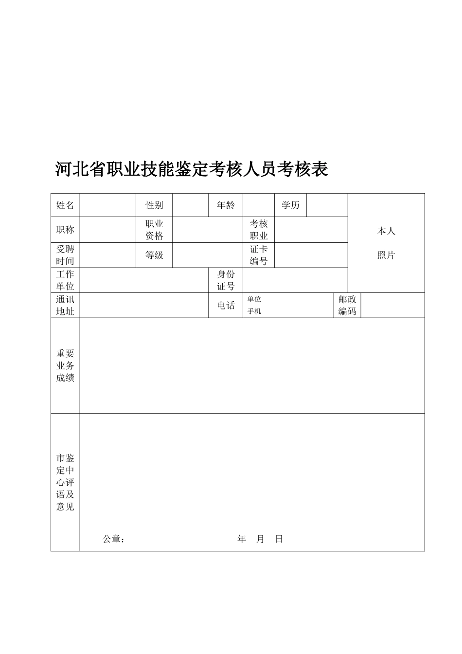 2025年河北省职业技能鉴定考评人员考核表_第1页