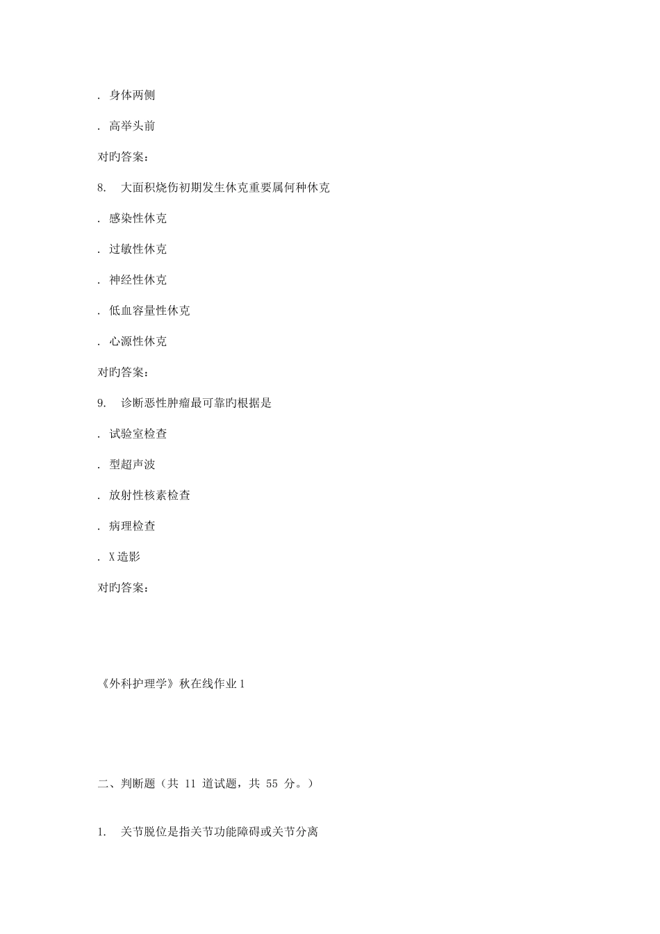 2025年兰大外科护理学秋在线作业_第3页