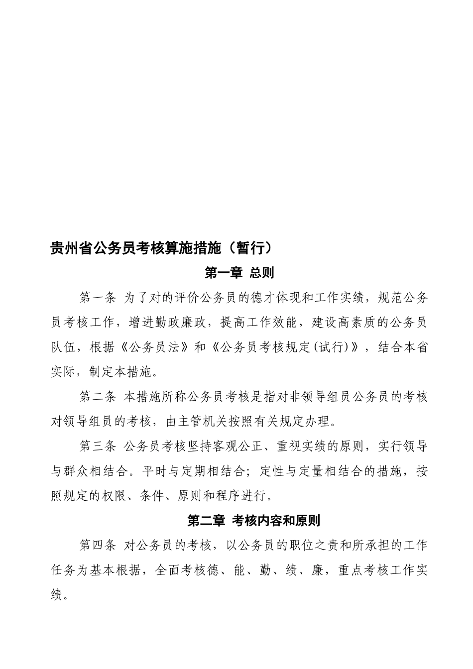 2025年贵州省公务员考核实施办法暂行_第1页